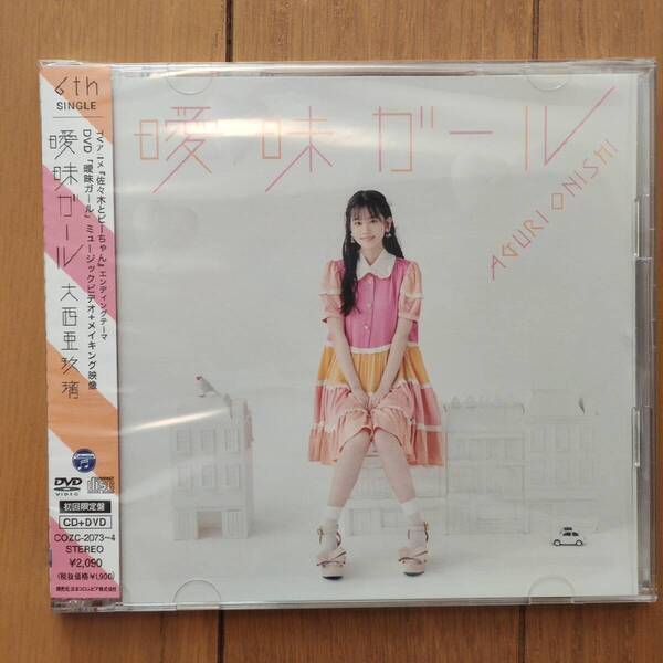 大西亜玖璃 6th Single 曖昧ガール初回限定盤 あぐぽん 新品未開封
