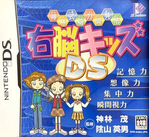 ★任天堂DSソフト★右脳キッズ『神林式能力開発法』★ボケ防止【送料無料】