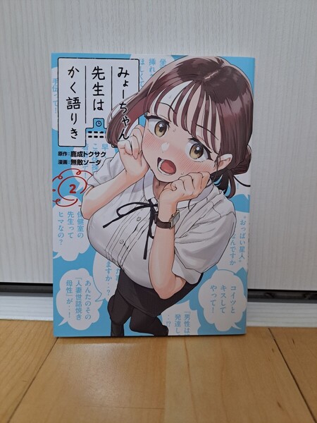 みょーちゃん先生はかく語りき2巻/作:鹿成トクサク、画:無敵ソーダ