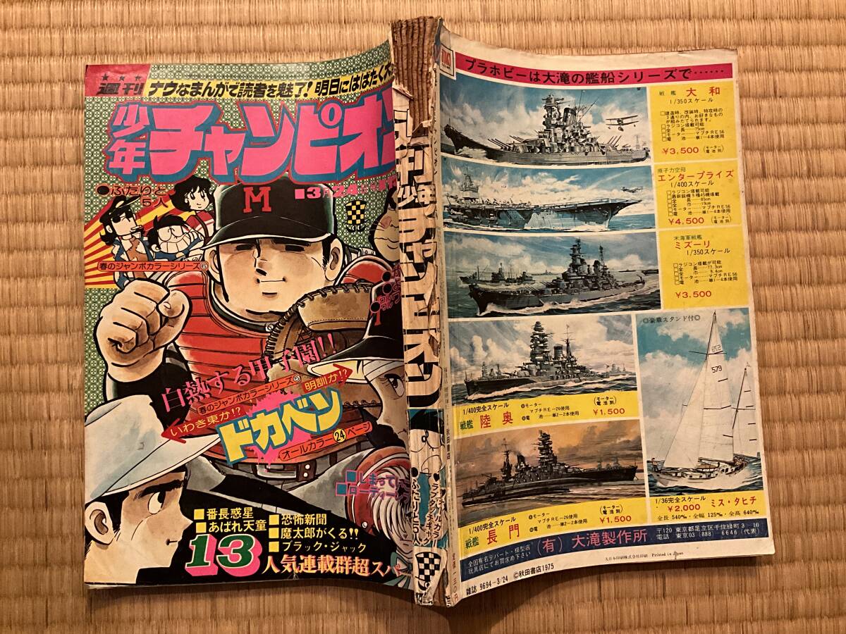 Yahoo!オークション -「少年チャンピオン 1975」(雑誌) の落札 Yahoo!オークション -「少年チャンピオン 1975」(雑誌) の落札