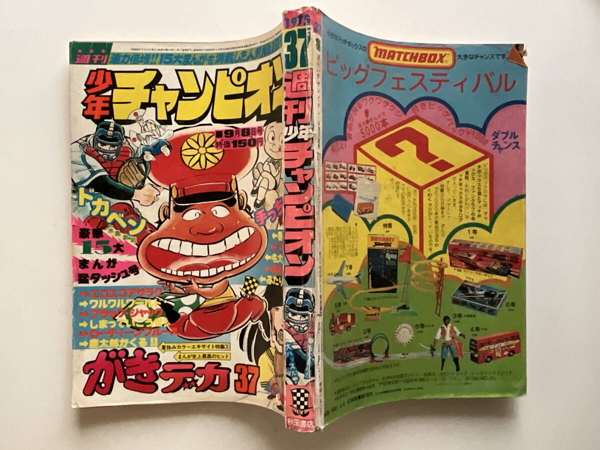 Yahoo!オークション -「少年チャンピオン 1975」(雑誌) の落札 Yahoo!オークション -「少年チャンピオン 1975」(雑誌) の落札