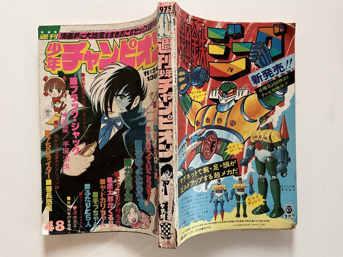 Yahoo!オークション -「少年チャンピオン 1975」(雑誌) の落札 Yahoo!オークション -「少年チャンピオン 1975」(雑誌) の落札