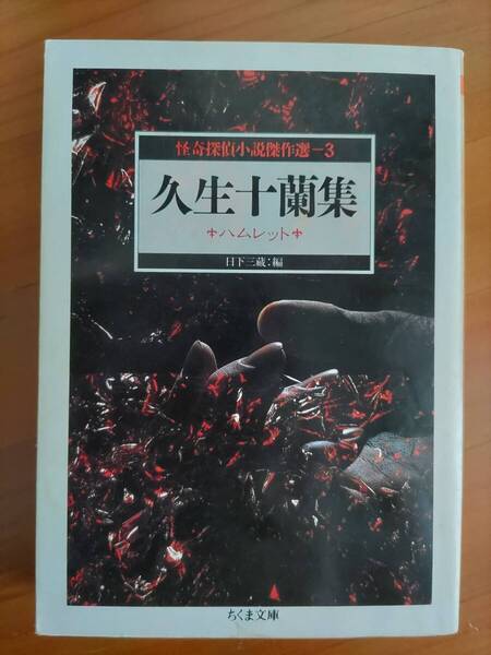 怪奇探偵小説傑作選3 久生十蘭集 ハムレット