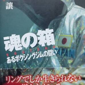 魂の箱: あるボクシングジムの闘い