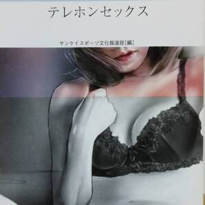 体験告白・性の実話 6 -テレホンセックス (河出i文庫)