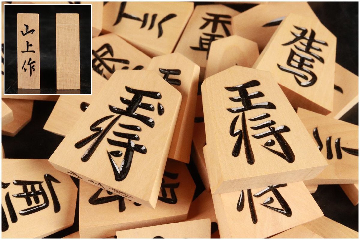 Yahoo!オークション -「将棋駒 山上作」(将棋) (ボードゲーム)の Yahoo!オークション -「将棋駒 山上作」(将棋) (ボードゲーム)の