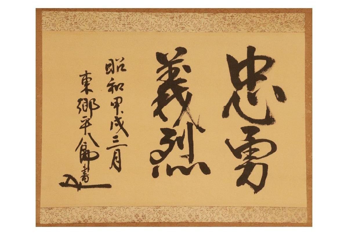 東郷平八郎 元帥海軍大将 坂口氏珍蔵 書法 掛軸 模写Q-445(掛軸)｜売買されたオークション情報、Yahoo!オークション(旧ヤフオク!)  の商品情報をアーカイブ公開 - オークファン（aucfan.com）