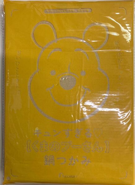 ゼクシィ2024年12月号付録 キュンすぎる くまのプーさん鍋つかみ