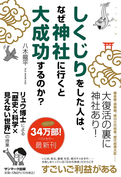 しくじりをした人は、なぜ神社に行くと大成功するのか? ≪八木龍平≫ ♪