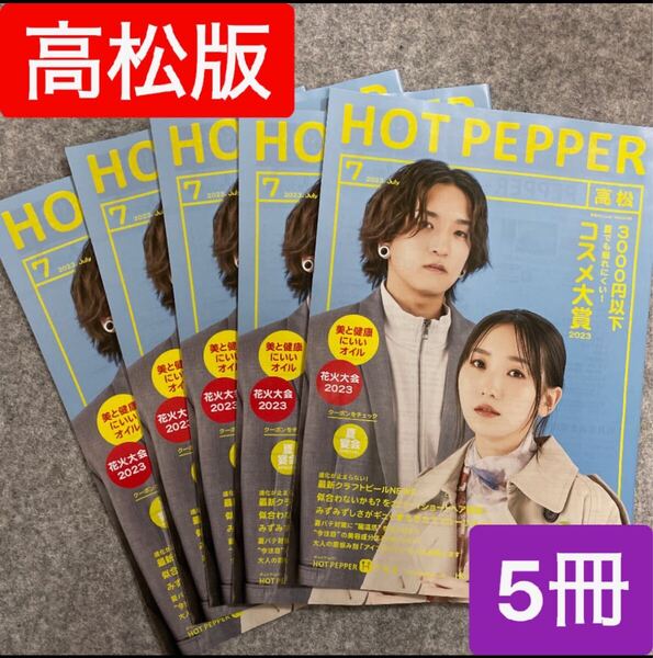 ホットペッパー YOASOBI 2023年7月 高松版 5冊セット