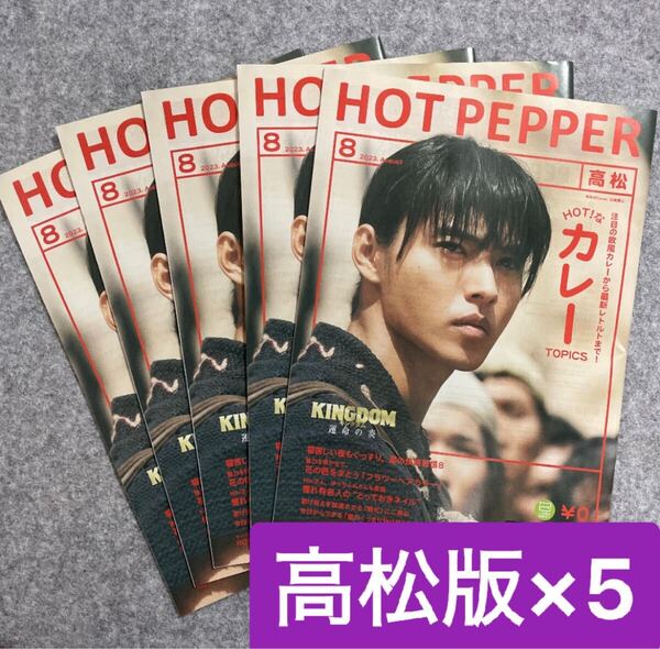 ホットペッパー 2023年8月号 高松版 5冊セット 山崎賢人