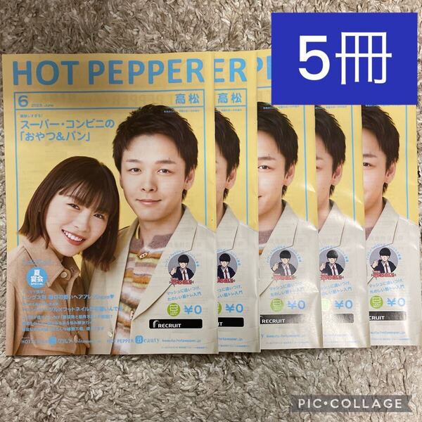 ホットペッパー 中村倫也 伊藤沙莉 2023年6月 高松版 5冊セット