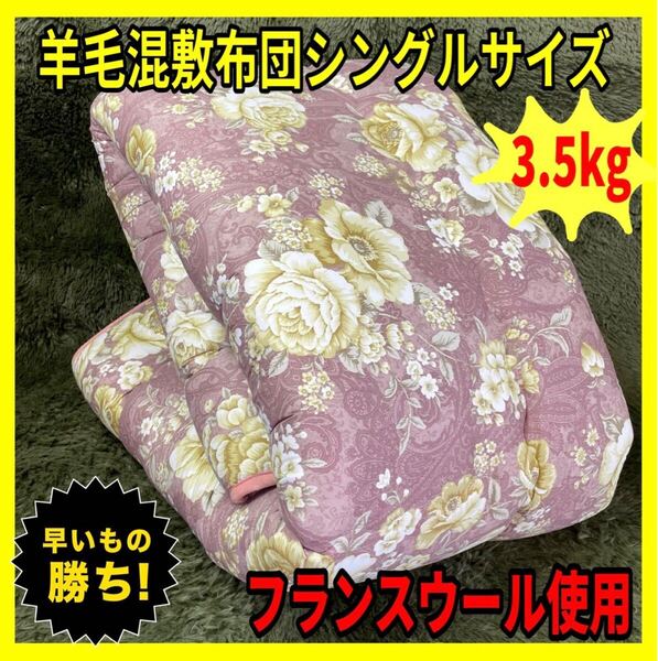 国産羊毛混敷布団☆シングルロングサイズ☆3.5kg☆フランスウール使用☆PI