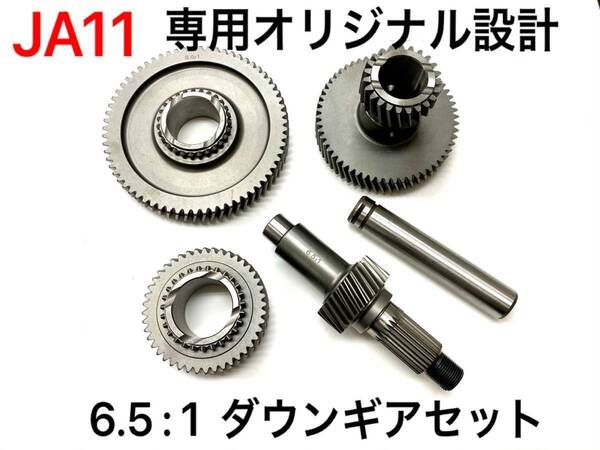 ★全国送料無料★ジムニーJA11用ダウンギア6.5:1 Hi1.7 Lo6.5 即納品 組み込み可能!heavy duty仕様 トランスファー クローリング クロカン