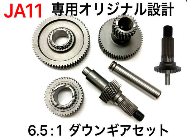★全国送料無料★ジムニーJA11用ダウンギア6.5:1 Hi1.7 Lo6.5&強化アウトプットシャフトお得セットheavy duty仕様 トランスファークロカン