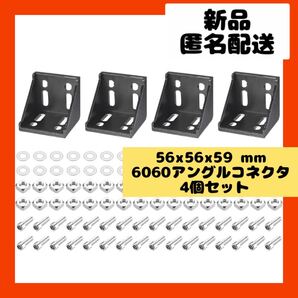 【即購入可】インサイトコーナー ブラケット キット アングル コネクタ アルミ