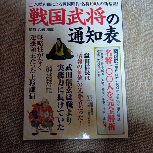戦国武将の通知表 (別冊宝島1403) 八幡 和郎 監修 2007年4月発行 宝島社 美品