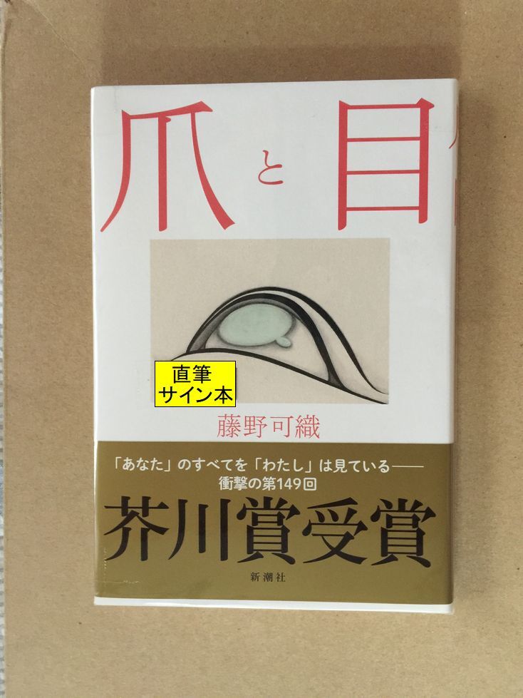 Yahoo!オークション -「芥川賞 初版」の落札相場・落札価格 Yahoo!オークション -「芥川賞 初版」の落札相場・落札価格