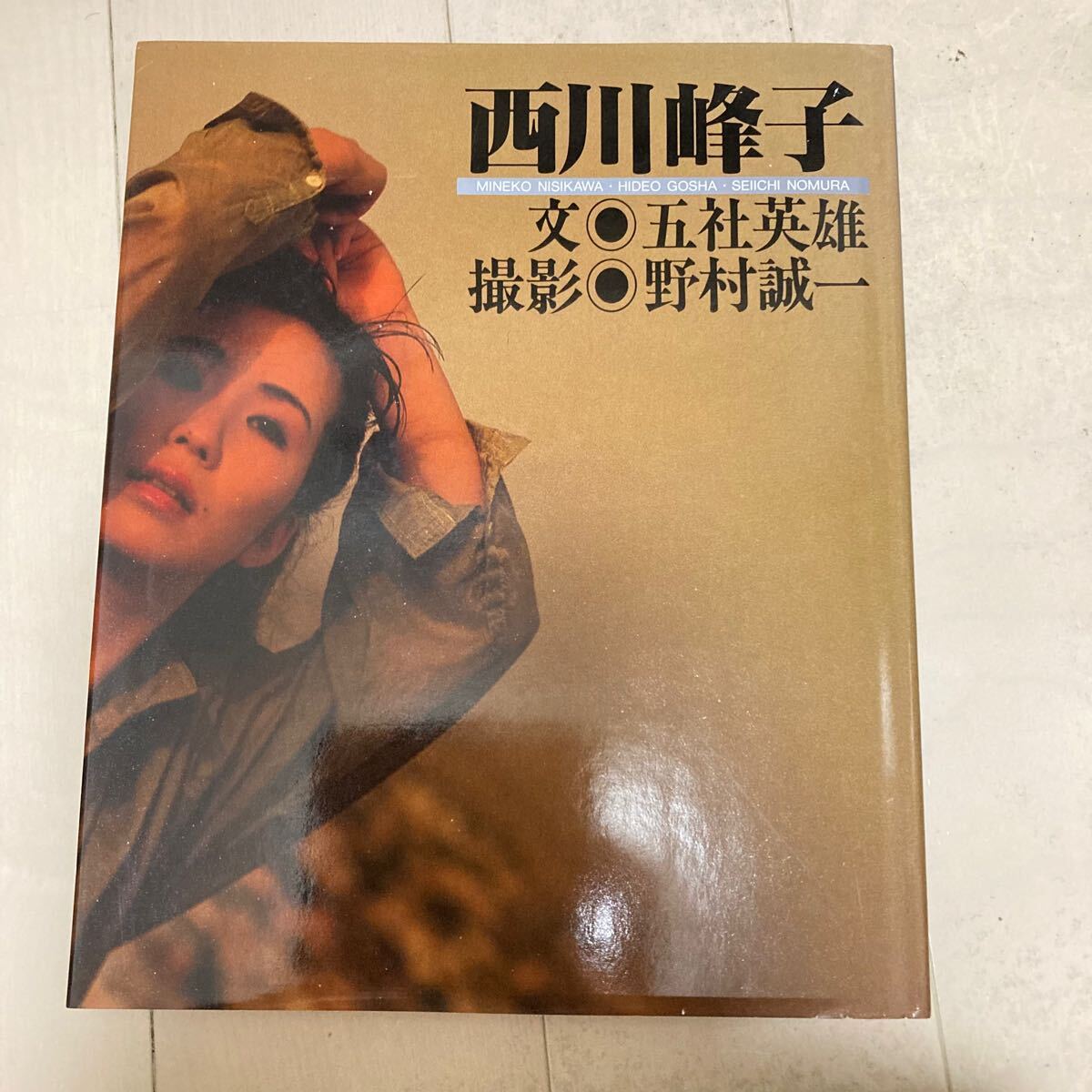 Yahoo!オークション -「西川峰子 写真集」(な行) (女性タレント Yahoo!オークション -「西川峰子 写真集」(な行) (女性タレント