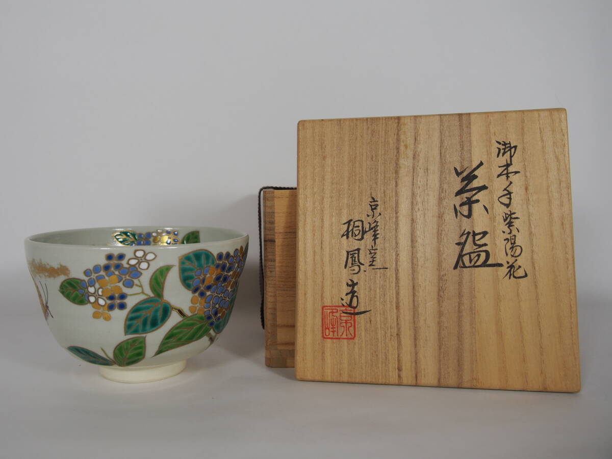 仁清写紫陽花絵平向付13客 新品未使用 キッチン・食器