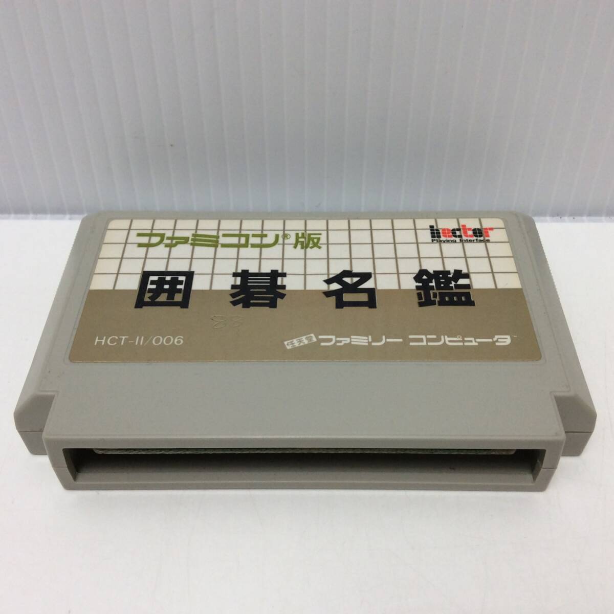 Yahoo!オークション -「囲碁名鑑」(ファミコン) (テレビゲーム Yahoo!オークション -「囲碁名鑑」(ファミコン) (テレビゲーム