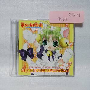 生放送! テレビ局はパニックにょ 季刊 デ・ジ・キャラット 夏号 でじこだにょ ドラマCD [自 [併