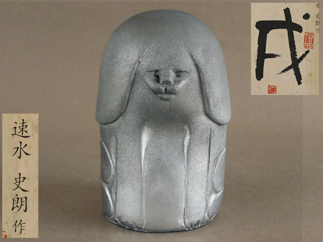 Yahoo!オークション -「犬 置物」(日本の陶磁) (陶芸)の落札相場