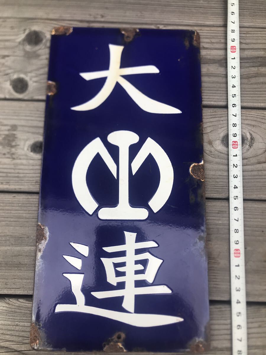Yahoo!オークション -「(満州」(行先板、サボ) (廃品、放出品)の Yahoo!オークション -「(満州」(行先板、サボ) (廃品、放出品)の