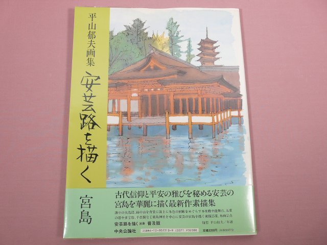 Yahoo!オークション -「平山郁夫 画集」の落札相場・落札価格 Yahoo!オークション -「平山郁夫 画集」の落札相場・落札価格