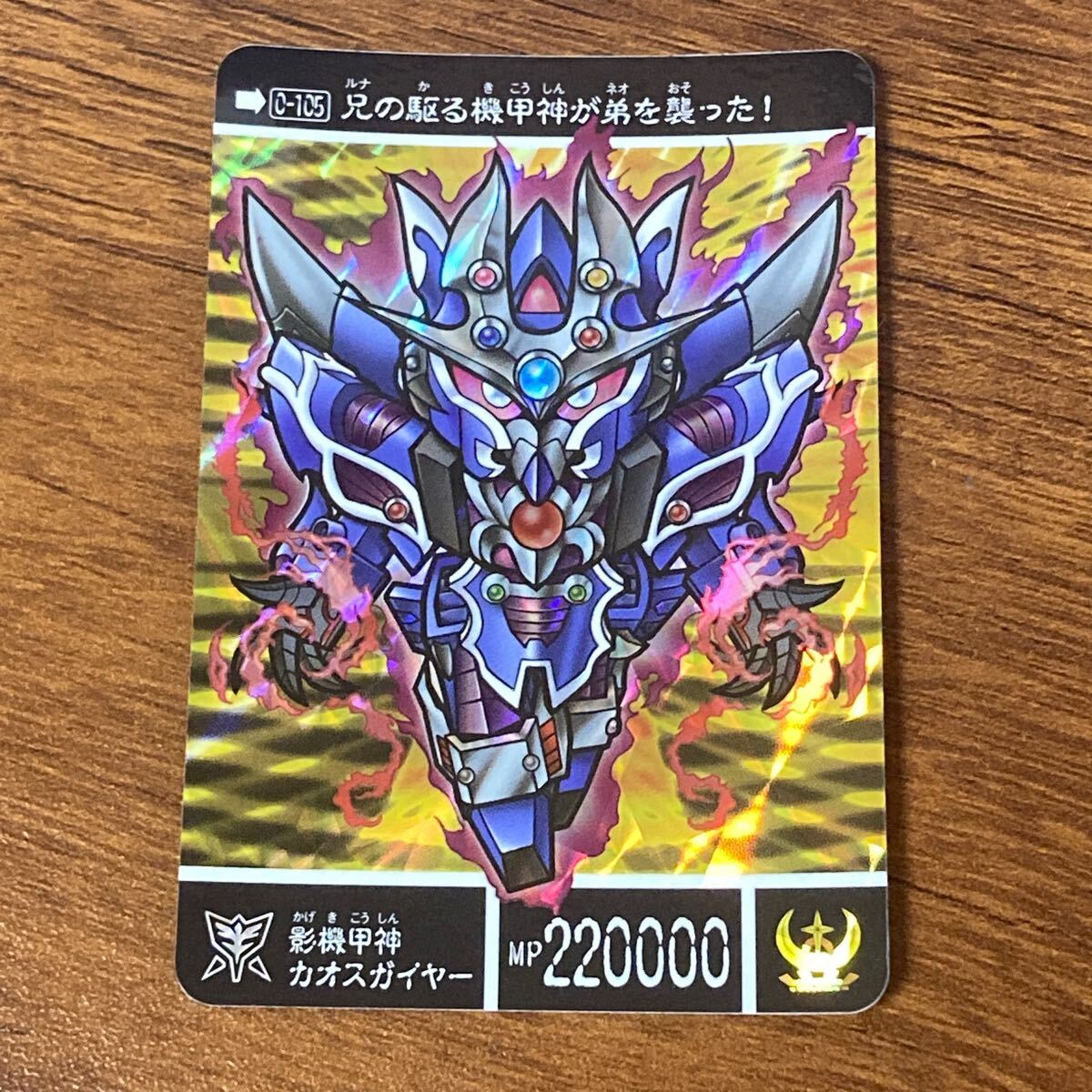 SDガンダム外伝 機甲神伝説 運命の三騎士【630 重騎士ガンダム