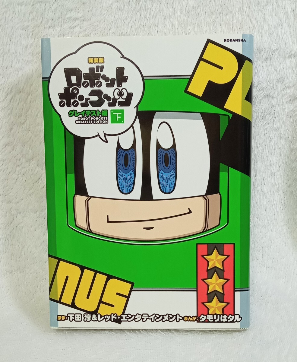 Yahoo!オークション -「ロボットポンコッツ」(漫画、コミック Yahoo!オークション -「ロボットポンコッツ」(漫画、コミック