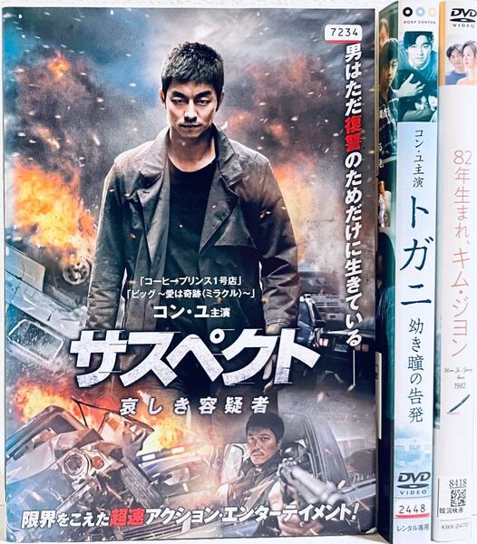 サスペクト トガニ 92年生まれ、キム・ジヨン 【3巻セット】 レンタル版DVD 韓国映画 コン・ユ