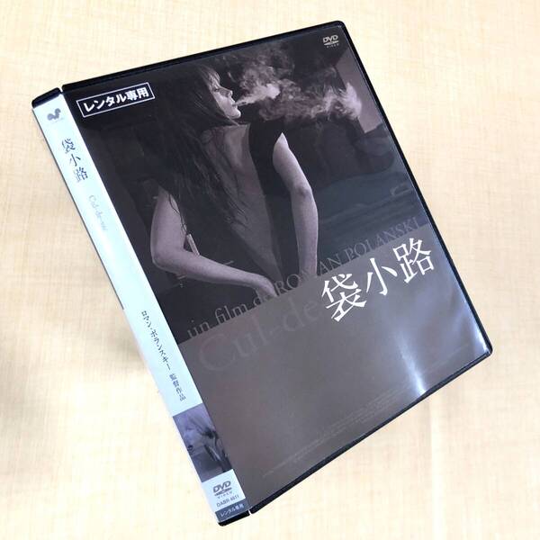 袋小路 DVDレンタル落ち