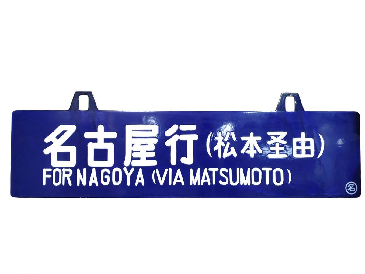Yahoo!オークション -「行先板 名古屋」の落札相場・落札価格 Yahoo!オークション -「行先板 名古屋」の落札相場・落札価格