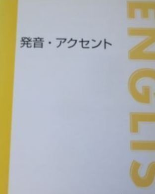 【集中!】発音・アクセント 公式を押さえて発音・アクセント問題を得点源にし、正しい発音をマスターしよう!