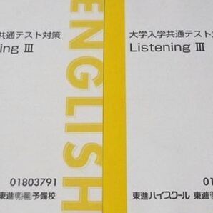 【必修!】大学入学共通テスト対策 ListeningⅢ 共通テストリスニング対策に!