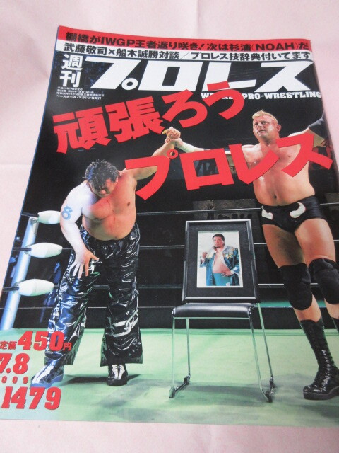 週プロ公式】週刊プロレスmobileプレミアム｜2009/7/1号(No.1478