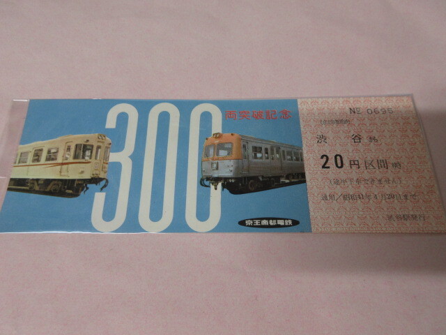 2025年最新】Yahoo!オークション -京王 記念乗車券の中古品