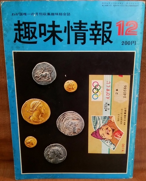 交趣会 1975年 昭和50年 12月号 趣味情報 月刊収集趣味総合誌 昭和 レトロ 当時物