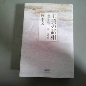 工芸の諸相 造形表現としての考察