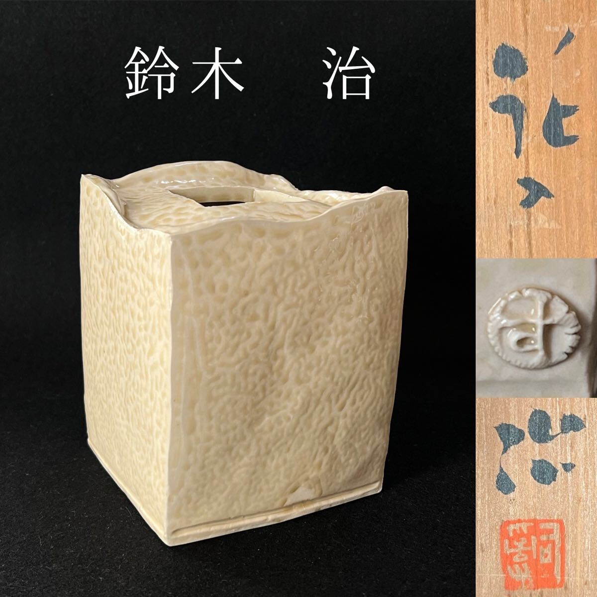 買い誠実 人気作家 藤平伸 （2025年最新 検）走泥社 共箱 雲龍香合 造 香炉、香合