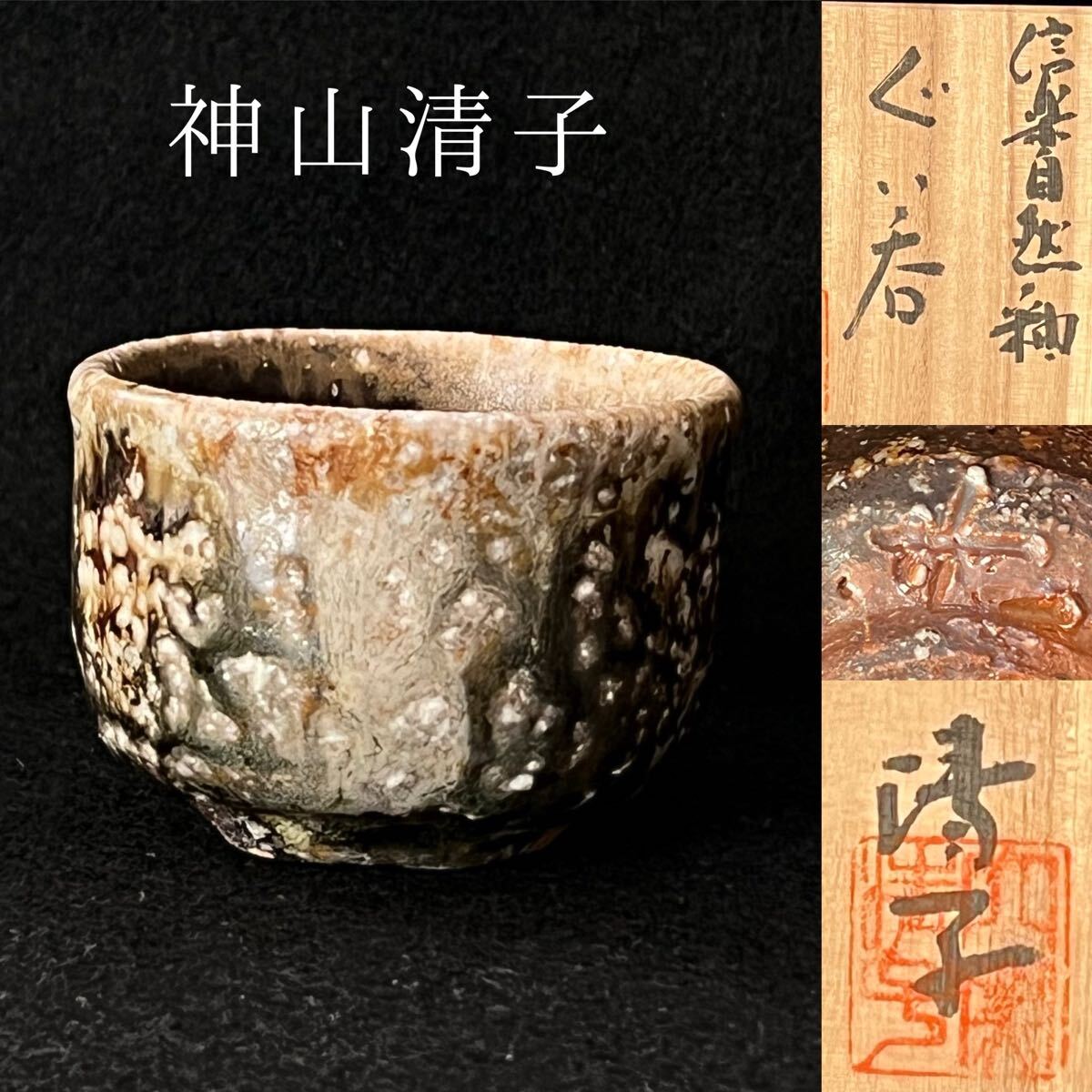 Yahoo!オークション -「神山」(日本の陶磁) (陶芸)の落札相場 Yahoo!オークション -「神山」(日本の陶磁) (陶芸)の落札相場