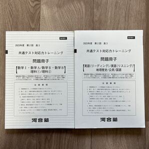 2023年 第2回 高3 共通テスト対応力トレーニング 問題冊子 河合塾 英語 地理歴史 公民 国語 数学I・数学A 数学II・数学B 理科① 理科②