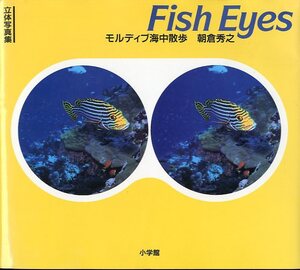 Fish Eyes モルディブ海中散歩 立体写真集