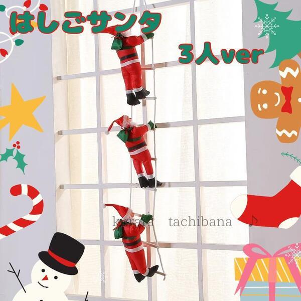 はしご サンタ サンタクロース クリスマス オーナメント 3人 飾り パーティー 装飾 ツリー 人形 グッズ
