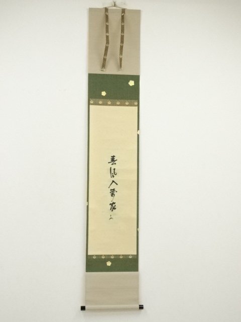 2025年最新】Yahoo!オークション -即中斎(掛軸)の中古品・新品 2025年最新】Yahoo!オークション -即中斎(掛軸)の中古品・新品