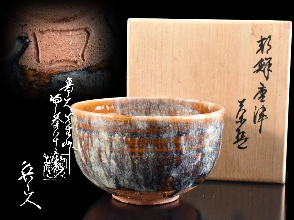 Yahoo!オークション -「北大路魯山人」(唐津) (日本の陶磁)の Yahoo!オークション -「北大路魯山人」(唐津) (日本の陶磁)の