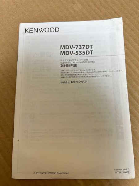 ケンウッド MDV-737DT MDV-535DT 取付説明書 ナビ 取説 JVC 送料無料 送料込み