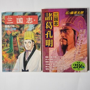 三国志45巻 横山光輝 諸葛孔明 石ノ森章太郎 まとめ売り2冊