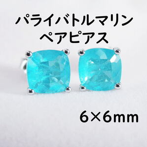 ⑧ スクエア パライバトルマリン ピアス ペアピアス ブルー 人工 パライバ トルマリン 両耳用 四角 新品 未使用 人工宝石 ひし形 正方形